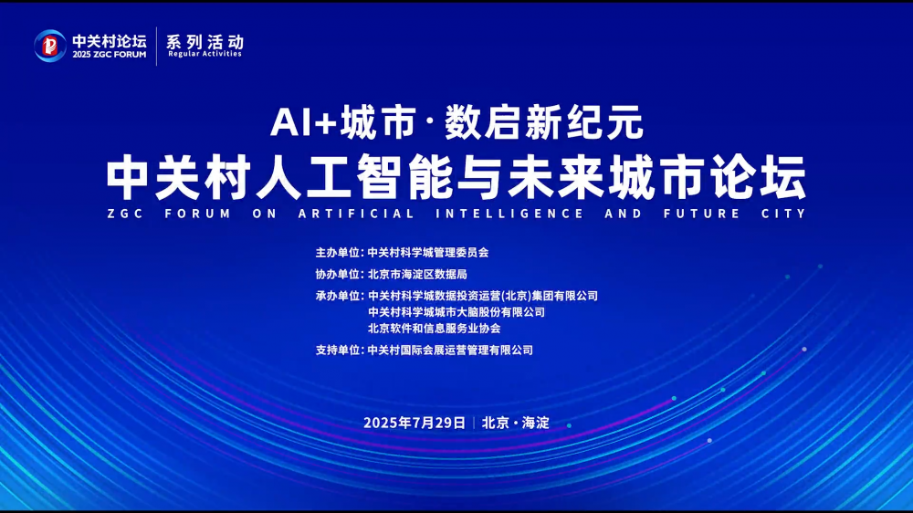 ZGC AI and Future Cities Forum Held, Dozens of Achievements Unveiled, Intelligent Agent Ecosystem Co
